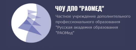 ЧОУ ДПО "РАОМед"